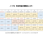 2023-2024年末年始の営業スケジュール